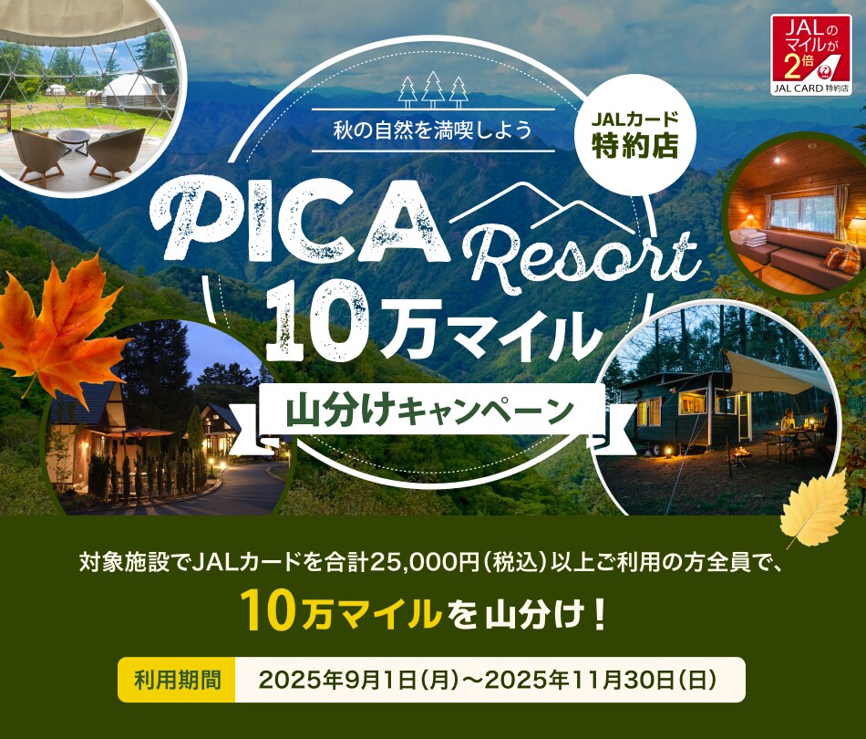 秋の自然を満喫しよう！JALカード特約店「PICAリゾート」10万マイル山分けキャンペーン 期間中対象施設にて25,000円（税込）以上のご利用者全員で10万マイルを山分け！
