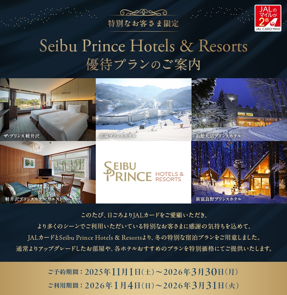 【特別なお客さま限定】JALカード特約店「Seibu Prince Hotels ＆ Resorts」優待プランのご案内 ホテルによりご予約期間・ご利用期間が異なりますので、専用のWebページまたはお電話でご確認ください。