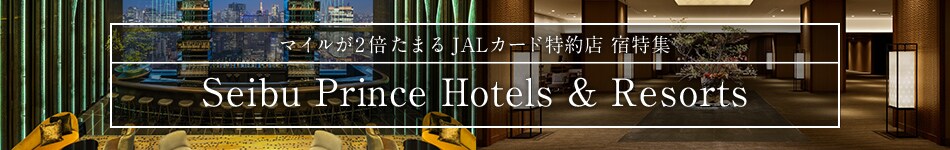 Seibu Prince Hotels & Resorts特集ページ