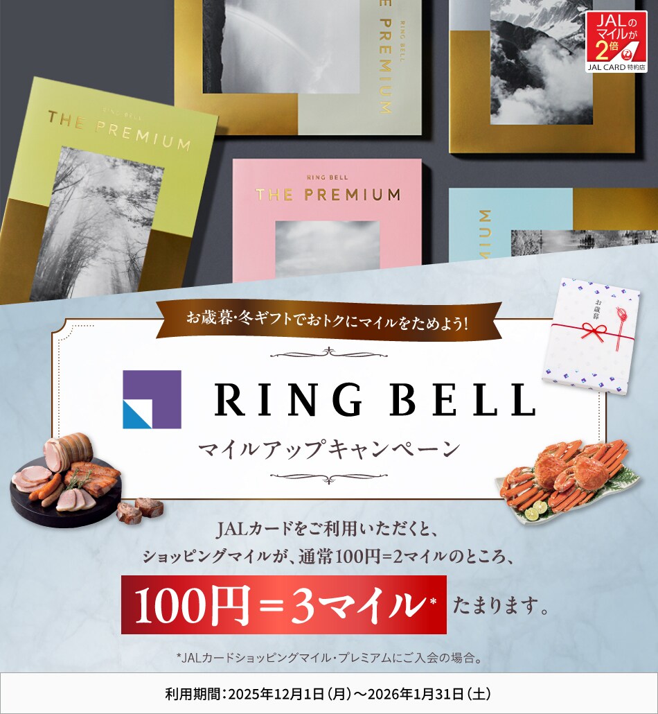 JALカード特約店「リンベル」マイルアップキャンペーン 対象サイトにてJALカードをご利用いただくと、ショッピングマイルが、通常100円=2マイルのところ、100円=3マイル*たまります。 *JALカードショッピングマイル・プレミアムにご入会の場合。ご入会でない場合は、通常200円=2マイルのところ、200円=3マイルたまります。