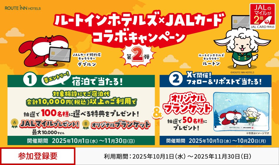 JALカード特約店「ルートインホテルズ」プレゼントキャンペーンルートン×ダブルンコラボ企画第2弾 対象施設にてJALカードを合計10,000円（税込）以上ご利用いただいた方の中から、抽選でマイルまたは賞品をプレゼント。 このキャンペーンは、期間中に参加登録が必要です。