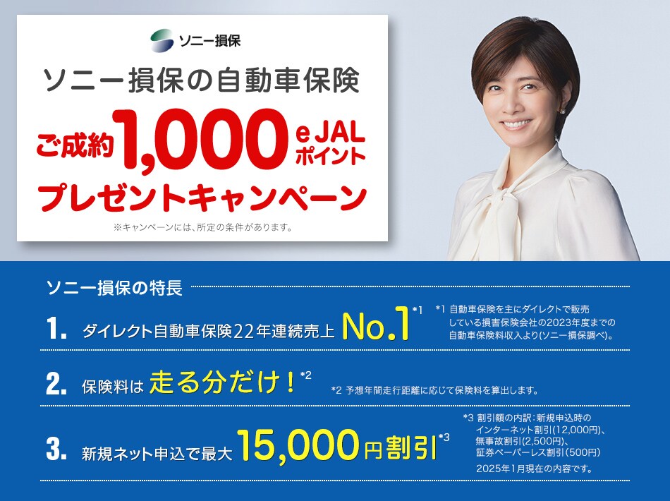 ソニー損保の自動車保険 新規ご成約1,000e JALポイントプレゼントキャンペーン キャンペーン期間中、ソニー損保の自動車保険を新規でご成約いただいた方に1,000e JALポイントをプレゼント。