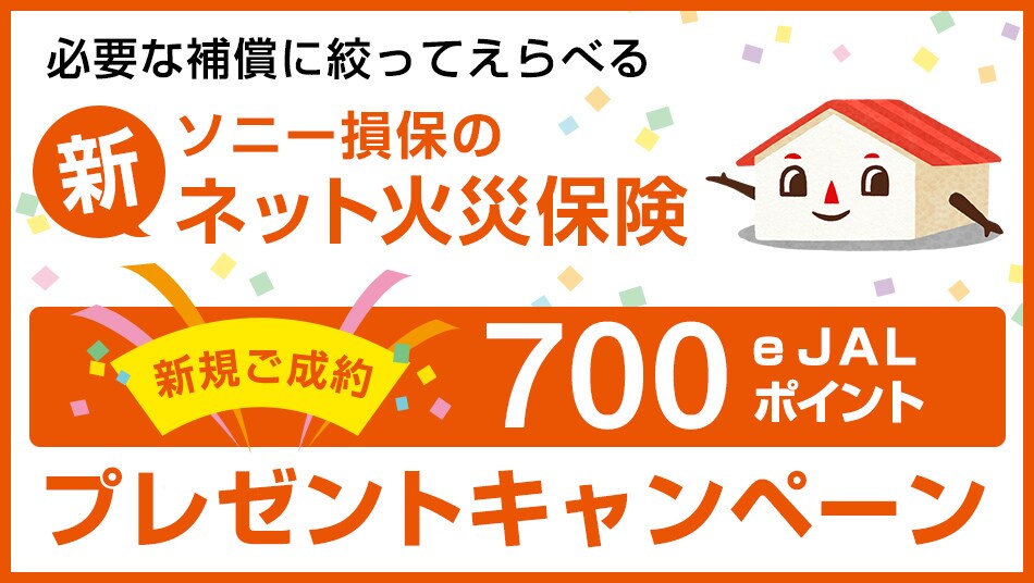 ソニー損保の新ネット火災保険 新規ご成約700e JALポイントプレゼントキャンペーン キャンペーン期間中、ソニー損保の新ネット火災保険を新規でご成約いただいた方に、700e JALポイントをプレゼント。