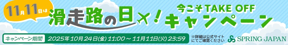 SPRING JAPAN 11月11日は滑走路の日！キャンペーン キャンペーン期間：2025年10月24日（金）11:00～11月11日（火）23:59