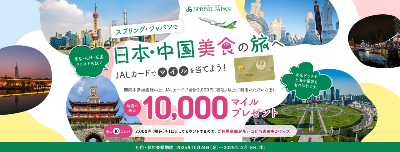 スプリング・ジャパンで日本・中国美食の旅へ、JALカードでマイルを当てよう！