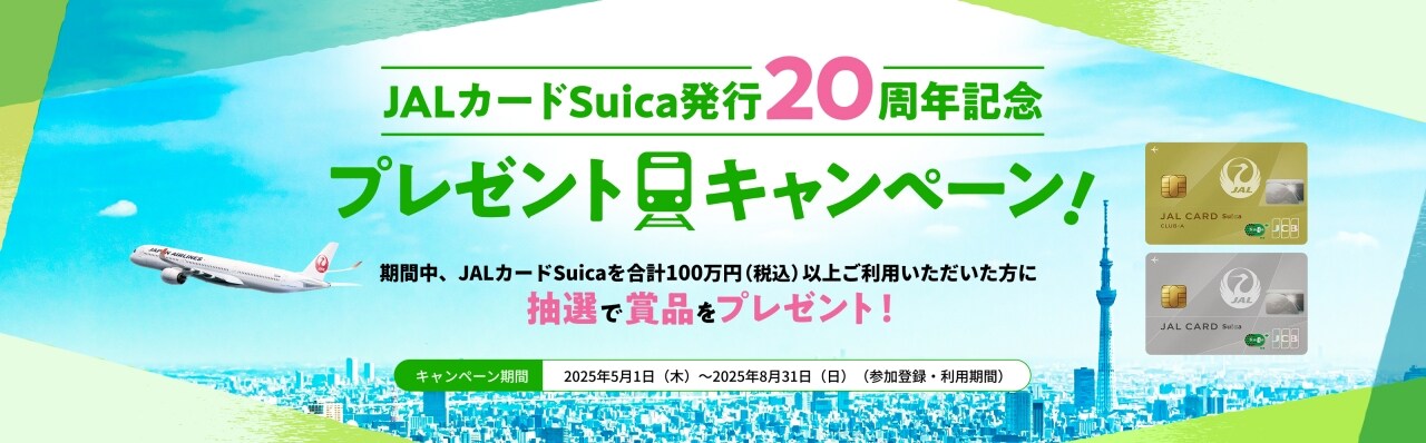 JALカード Suica発行20周年記念プレゼントキャンペーン