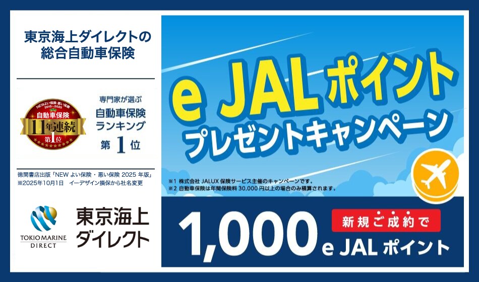 東京海上ダイレクト 自動車保険新規ご成約1,000e JALポイントプレゼントキャンペーン キャンペーン期間中、イーデザイン損保の自動車保険を新規でご成約いただいた方に1,000e JALポイントをプレゼント。