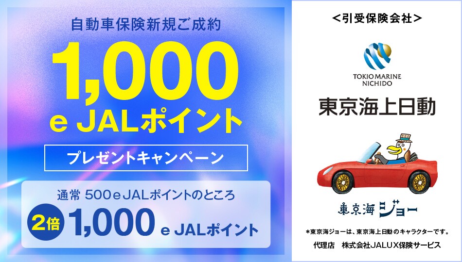 東京海上日動火災保険 自動車保険新規ご成約1,000e JALポイントプレゼントキャンペーン キャンペーン期間中、東京海上日動火災保険の自動車保険を新規でご成約いただいた方に1,000e JALポイントをプレゼント。