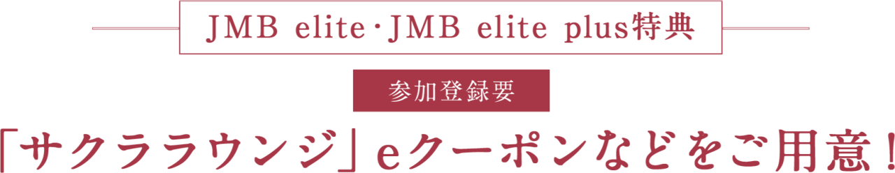 JMB elite・JMB elite plus特典 参加登録要 「サクララウンジ」eクーポンなどをご用意