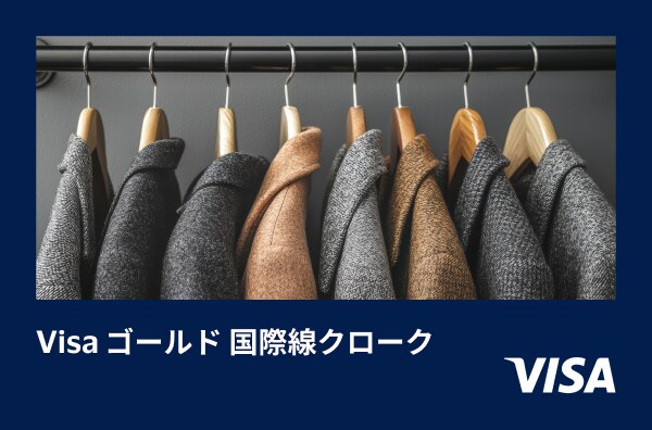 Visaゴールド国際クローク