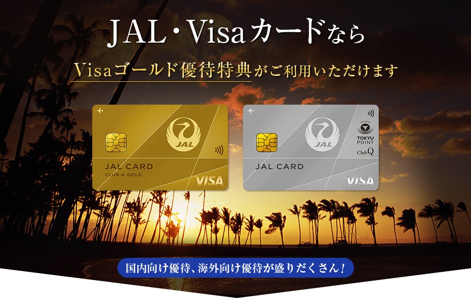 JAL・VisaカードならVisaゴールド優待特典がご利用いただけます