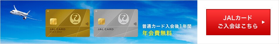 JALカード入会キャンペーン実施中