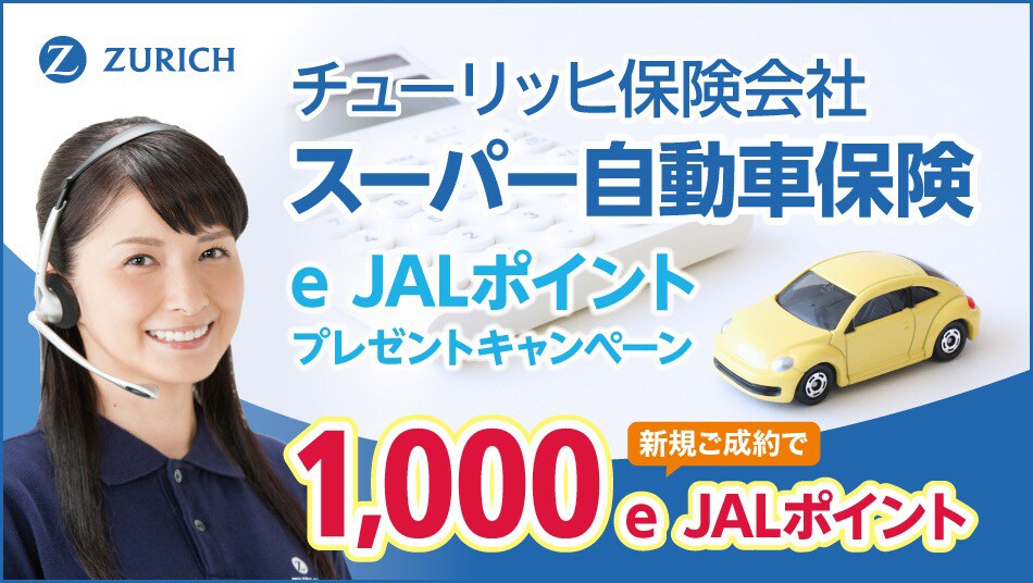 チューリッヒ保険会社 スーパー自動車保険新規ご成約1,000e JALポイントプレゼントキャンペーン　キャンペーン期間中、チューリッヒ保険会社のスーパー自動車保険を新規でご成約いただいた方に1,000e JALポイントをプレゼント。キャンペーンには、※キャンペーンには、所定の条件があります。