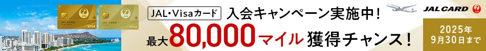 JALカード入会キャンペーン