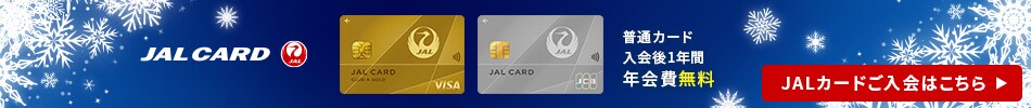 JALカード　お申し込みはこちら