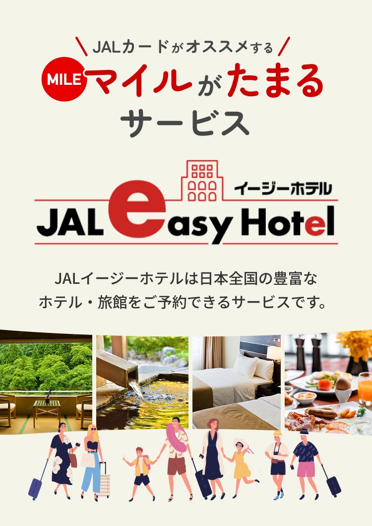 JALイージーホテル