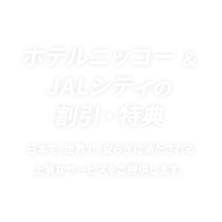 JALカード | ホテルニッコー ＆ JALシティの割引・特典