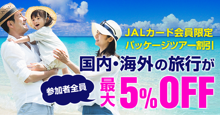 Jalパックご利用時のおトクなサービス Jalカード