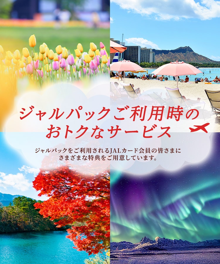 ～JALカード会員限定～JALパックご利用時のおトクなサービス