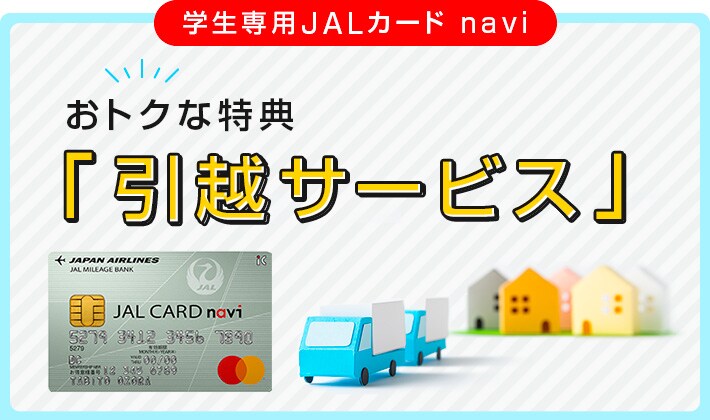 学生専用jalカード Naviのおトクな特典 引越サービス Jalカード