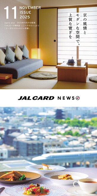 JAL CARD NEWS 2025年11月号