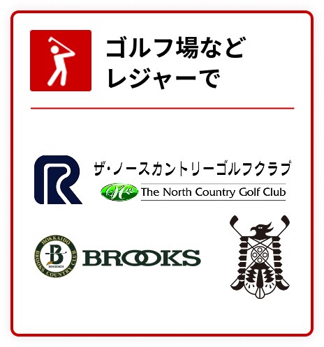 ゴルフ場など レジャーで