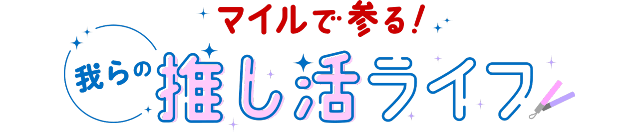 我らの推し活ライフ