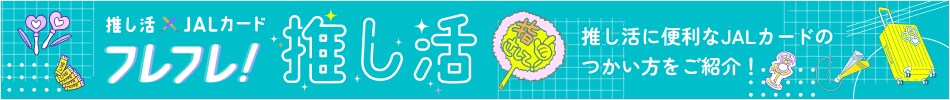 推し活×JALカード フレフレ！推し活