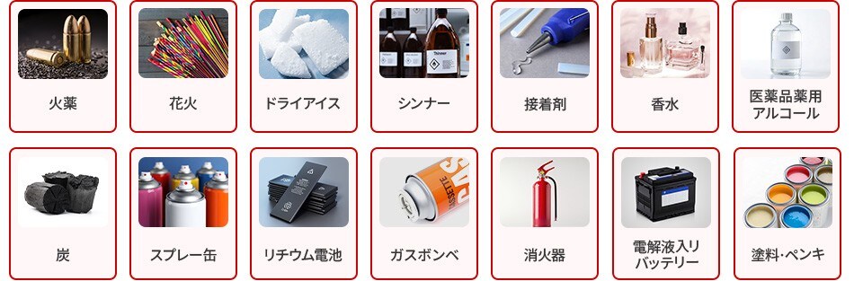 火薬 花火 ドライアイス シンナー 接着剤 香水 医薬品薬用アルコール 整髮料 スプレー缶 リチウム電池 ガスボンベ 消火器 電解液入リバッテリー 塗料·ペンキ