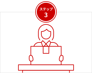 ステップ3