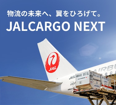 物流の未来へ、翼をひろげて。JALCARGO NEXT