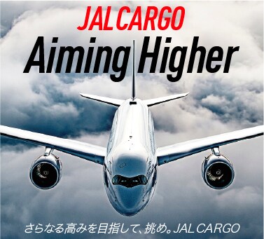 JALCARGO Aiming Higher さらなる高みを目指して、挑め。JALCARGO