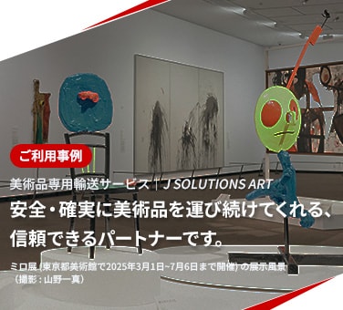ご利用事例 美術品専用輸送サービス J SOLUTIONS ART 安全・確実に美術品を運び続けてくれる、信頼できるパートナーです。ミロ展 (東京都美術館で2025年3月1日~7月6日まで開催) の展示風景 （撮影 : 山野一真）