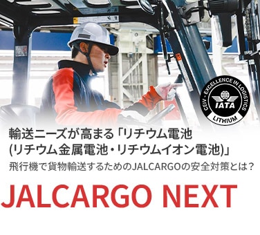 輸送ニーズが高まる「リチウム電池（リチウム金属電池・リチウムイオン電池）」 飛行機で貨物輸送するためのJALCARGOの安全対策とは？ JALCARGO NEXT