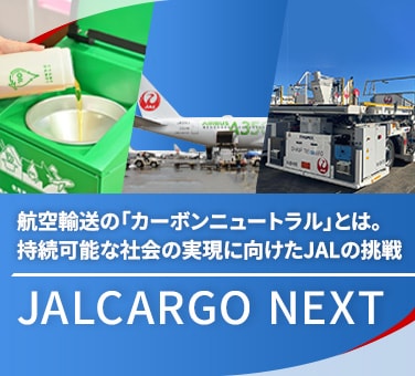 航空輸送の「カーボンニュートラル」とは。持続可能な社会の実現に向けたJALの挑戦 JALCARGO NEXT
