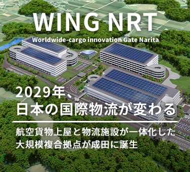 WING NRT Worldwide-cargo innovation Gate Narita 2029年、日本の国際物流が変わる 航空貨物上屋と物流施設が一体化した大規模複合拠点が成田に誕生