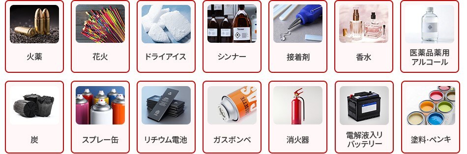 火薬 花火 ドライアイス シンナー 接着剤 香水 医薬品薬用アルコール 整髮料 スプレー缶 リチウム電池 ガスボンベ 消火器 電解液入リバッテリー 塗料·ペンキ