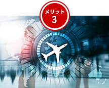 メリット3