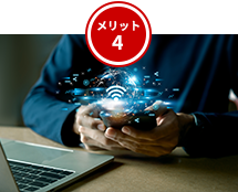 メリット4