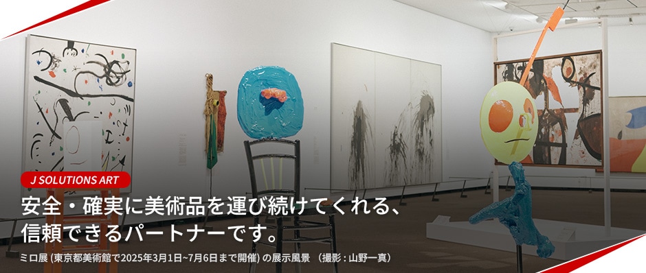 J SOLUTIONS ART 安全・確実に美術品を運び続けてくれる、信頼できるパートナーです。ミロ展 (東京都美術館で2025年3月1日～7月6日まで開催) の展示風景 （撮影 : 山野一真）