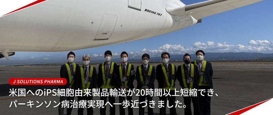 J SOLUTIONS PHARMA 米国へのiPS細胞由来製品輸送が20時間以上短縮でき、パーキンソン病治療実現へ一歩近づきました。
