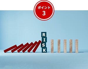 ポイント3