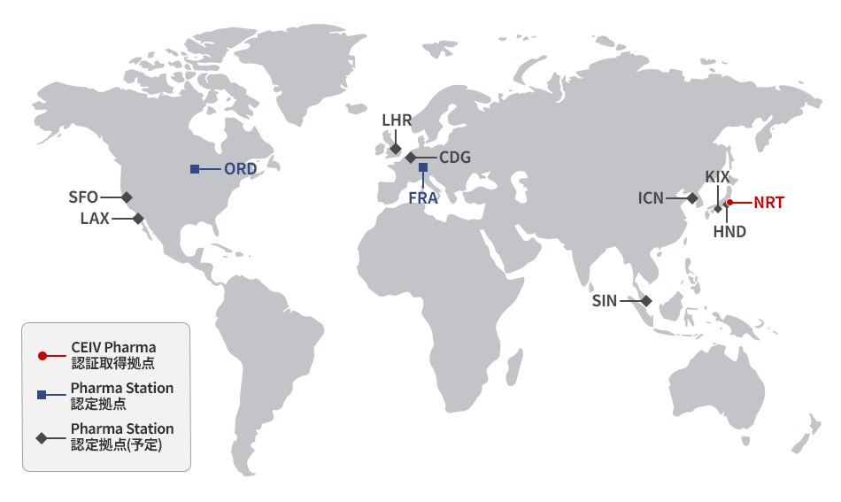 CEIV Pharma認証取得拠点：NRT　Pharma Station認定拠点：FRA、ORD　Pharma Station認証拠点（予定）：HND、KIX、ICN、SIN、LHR、CDG、SFO、LAX