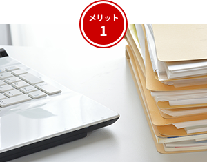 メリット1