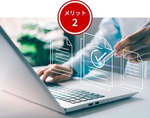 メリット2