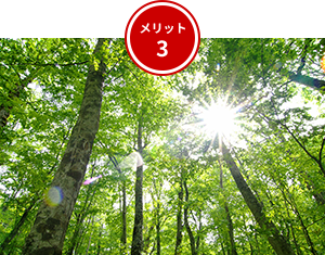メリット3