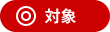 対象