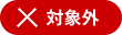 対象外