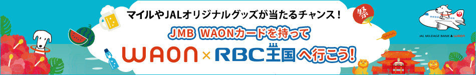 マイルやJALオリジナルグッズが当たるチャンス！JMB WAONカードを持ってWAON×RBC王国へ行こう！