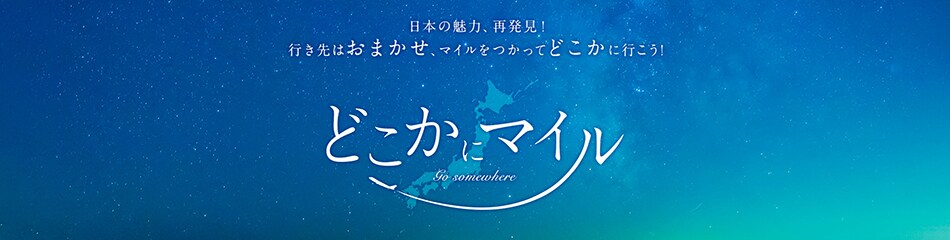 どこかにマイル